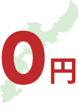 費用負担ゼロ